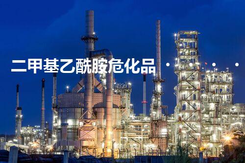 二甲基乙酰胺?；?，你了解多少它的危害？